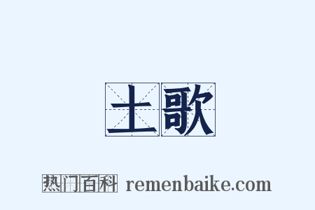 土歌是什么意思的图片